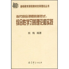 当代综合课程的新范式:综合性学习的理论和实践