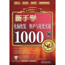 新手学电脑组装、维护和优化实战1000例(附CD光盘1张)