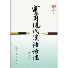 实用现代汉语语法（增订本）