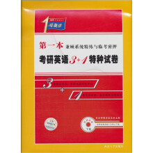 考研1号英语：考研英语3+1特种试卷
