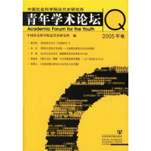 青年学术论坛(2005年卷)
