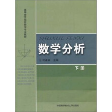 数学分析（下册）