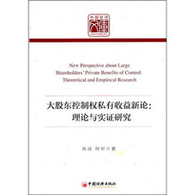 大股东控制权私有收益新论：理论与实证研究