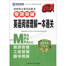 管理类专业学位联考专项突破·英语阅读理解一本通关