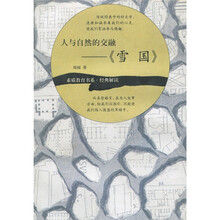 人与自然德交融：雪国