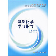 全国高等学校配套教材：基础化学学习指导（供基础、临床、预防、口腔医学类专业用）