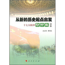 从新的历史起点出发：十七大精神初中生读本