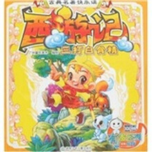 古典名著快乐读：西游记三打白骨精