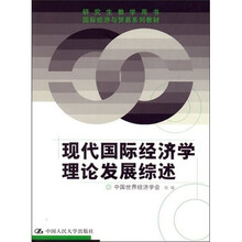 现代国际经济学理论发展综述