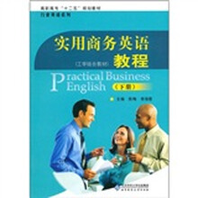 实用商务英语教程（下册）