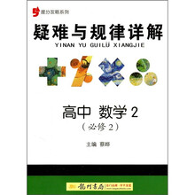 提分攻略系列·疑难与规律详解：高中数学2（必修2）