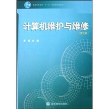 计算机维护与维修(第3版) 