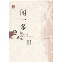 闻一多精选集