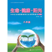 中学生心理健康教育与生命教育教材：生命·健康·阳光（下册）