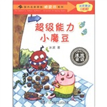 国内名家原创桥梁书系列·冰波童话桥梁书：超级能力小魔豆