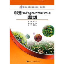 21世纪高职高专规划教材:中文版Pro/Engineer WildFire 3.0基础教程