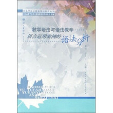 教学语法与语法教学语言运用案例的语法分析