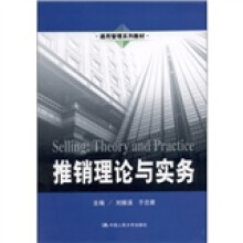 推销理论与实务