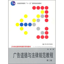 广告道德与法律规范教程（第2版）