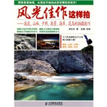 风光佳作这样拍:溪流、山林、夕照、夜景、海岸、花鸟的拍摄技