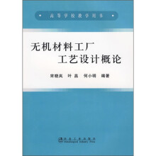 无机材料工厂工艺设计概论