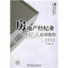 房地产经纪培训教程系列：房地产经纪业经纪人培训教程
