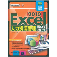 Excel 2010人力资源管理实战技巧（配光盘）
