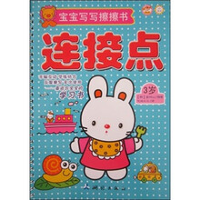 宝宝写写擦擦书：3岁连接点