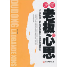 读懂老板的心思：千百万员工获取老板赏识的最有效技巧