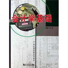 21世纪网络版系列教材：会计学基础