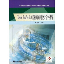 中等职业学校计算机应用与软件技术专业配套教学用书:Visual FoxPro 6.0数据库应用设计学习指导
