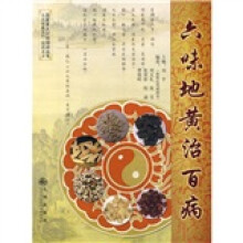 六味地黄治百病
