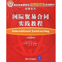 高等院校应用型特色规划教材·经管系列：国际贸易合同实践教程（双语教材）