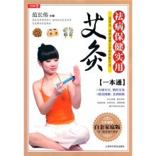 祛病保健实用艾灸一本通（全彩超值白金家庭版）