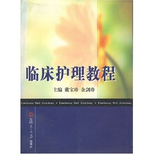 临床护理教程