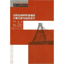 大跨径钢桥桥面铺装力学分析与结构设计:土木、交通博士文库