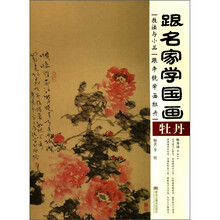 跟名家学国画·技法与小品：跟李锐学画牡丹