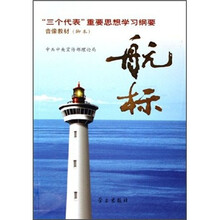 航标：“三个代表”重要思想学习纲要音像教材（脚本）