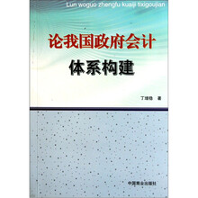 论我国政府会计体系构建
