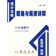提分攻略疑难与规律详解·提分攻略:8年级数学