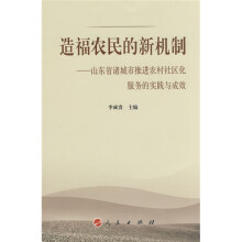 造福农民的新机制：山东省诸城市推进农村社区化服务的实践与成效