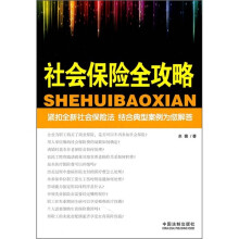 社会保险全攻略