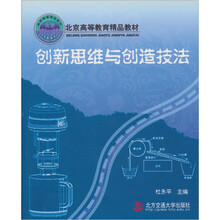 北京高等教育精品教材:创新思维与创造技法