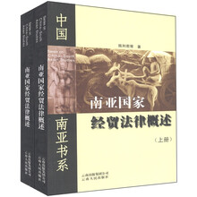 南亚国家经贸法律概述（套装上下册）