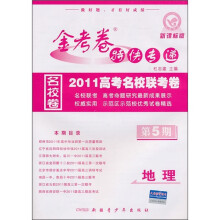地理（第5期新课标版2010高考名校联考卷期末）/金考卷特快专递