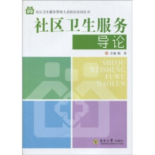 社区卫生服务导论
