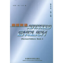 高级英语（第2册）（修订本）