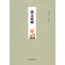 谈文说画