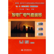 最新统一编写电力行业职业技能鉴定暨岗位培训教材:发电厂电气值班员
