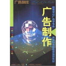 高等学校广告学专业教学丛书暨高级培训教材：广告制作